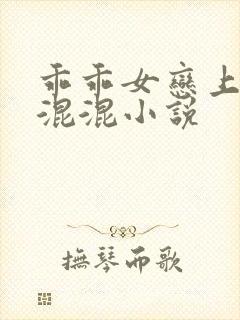 乖乖女恋上黑道混混小说