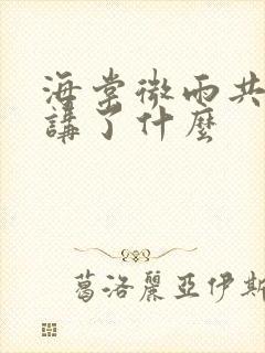 海棠微雨共归途讲了什么封面