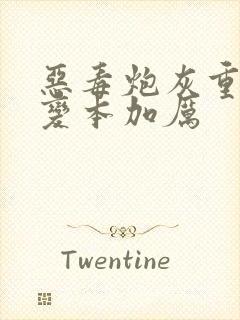 恶毒炮灰重生后变本加厉封面