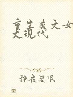 重生爽文女主强大现代