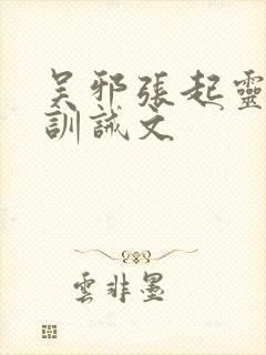 吴邪张起灵挨打训诫文