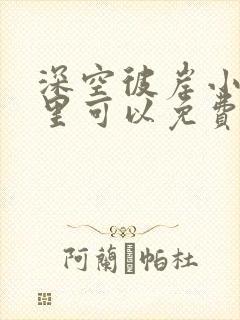 深空彼岸小说哪里可以免费阅读