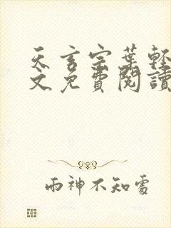 天玄宗叶轻雪全文免费阅读笔趣阁