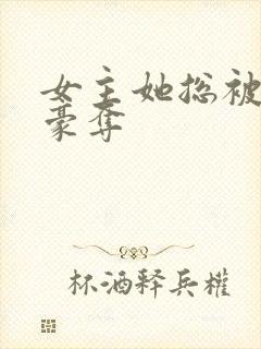 女主她总被强取豪夺