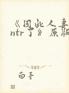 《因此人妻就被ntr了》原版漫画