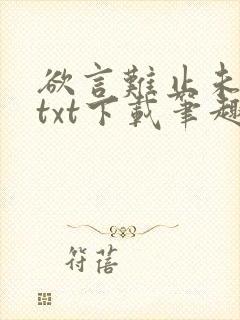 欲言难止未删减txt下载笔趣阁封面