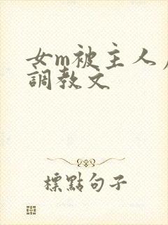 女m被主人虐玩调教文