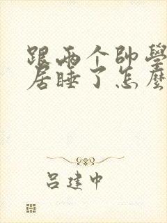 跟两个帅学长同居睡了怎么办小说封面