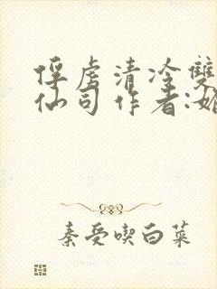 俘虏清冷双性美仙司作者:媚骨花