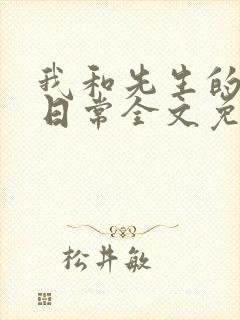 我和先生的婚后日常全文免费阅读