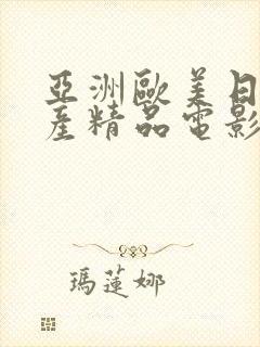 亚洲欧美日韩国产精品电影