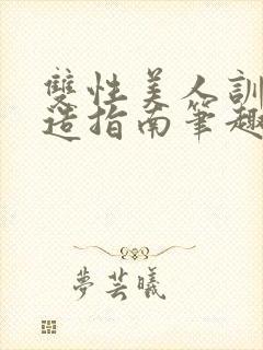 双性美人训诫改造指南笔趣阁