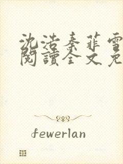 沈浩秦菲雪免费阅读全文免费阅读最新章节