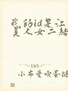 我的id是江南美人女二结局