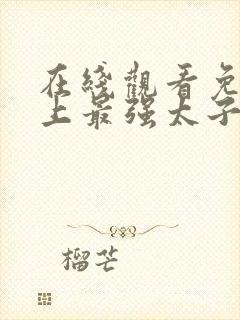 在线观看免费史上最强太子爷短剧