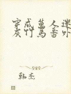 穿成万人迷的炮灰竹马番外