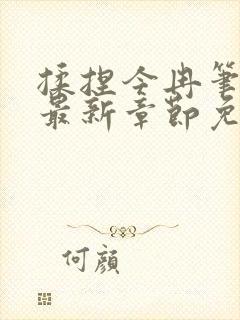 揉捏今冉笔趣阁最新章节免费阅读封面