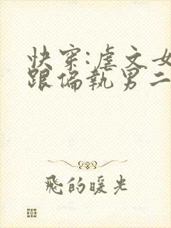 快穿:虐文女主跟偏执男二跑了