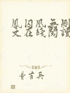 凤囚凰无删减全文在线阅读