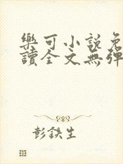 乐可小说免费阅读全文无弹窗最新章节列表封面