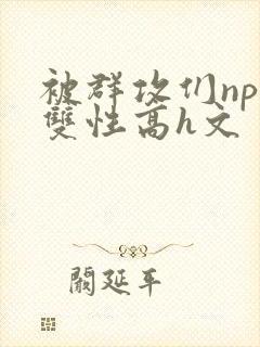 被群攻们np肉双性高h文