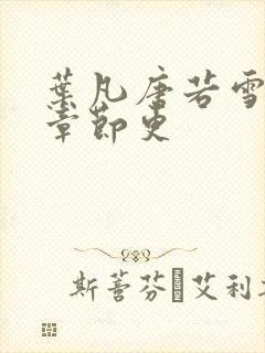 叶凡唐若雪最新章节更