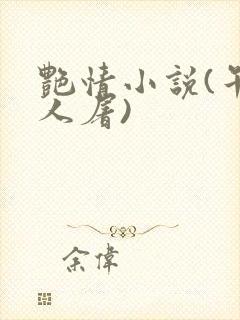 艳情小说(午夜人屠)