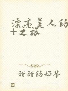 漂亮美人的18+之旅