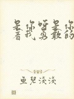 是你呀是你呀陪着我勇敢的歌词封面