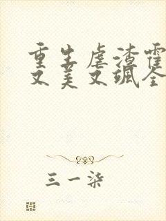 重生虐渣霍夫人又美又飒全文在线阅读