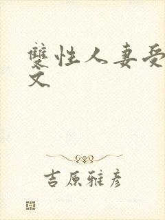 双性人妻受高h文封面