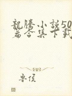 龙腾小说500篇合集下载