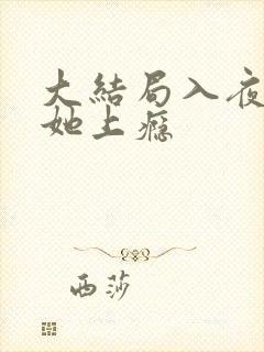 大结局入夜,对她上瘾封面