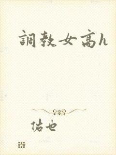 调教女高h