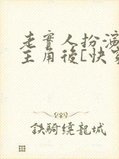 老实人扮演虐文主角后[快穿]免费封面