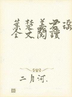 叶楚姜君瑶在线全文阅读