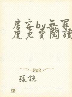 房客by无罪国度免费阅读全文