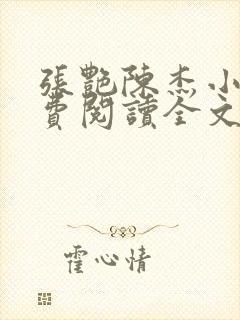 张艳陈杰小说免费阅读全文