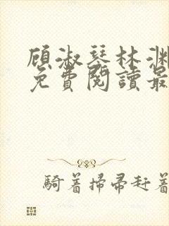 顾淑琴林渊小说免费阅读最新章节封面