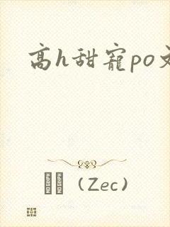 高h甜宠po文封面