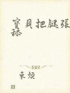 宝贝把腿张开我舔