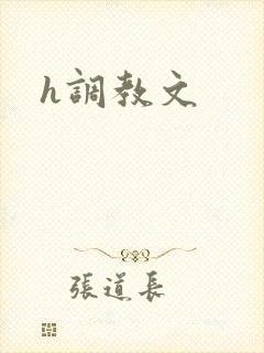 h调教文