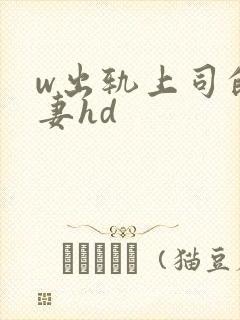 w出轨上司的人妻hd封面