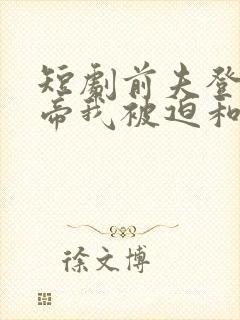 短剧前夫登基为帝我被迫和离