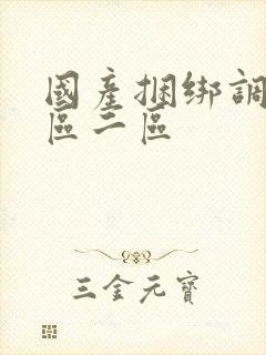 国产捆绑调教一区二区封面