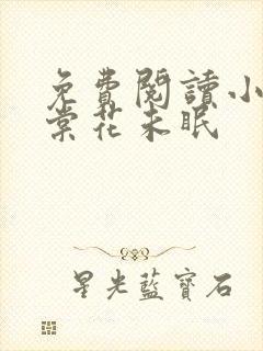 免费阅读小说海棠花未眠