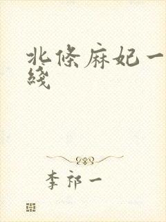 北条麻妃一区在线