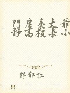 门房秦大爷刘小静高校长小说