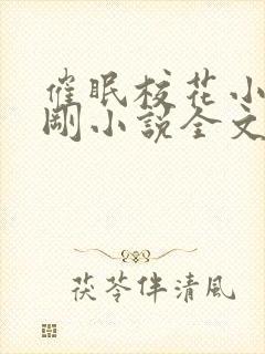 催眠校花小柔小刚小说全文阅读