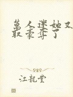 万人迷她又被强取豪夺了封面